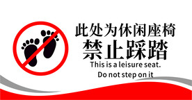 禁止踩踏警示牌地贴标志简约