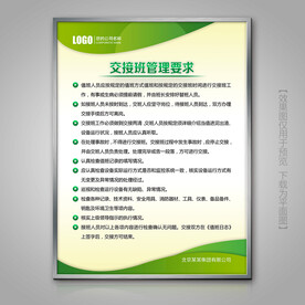 绿色交接班管理要求海报展板挂画