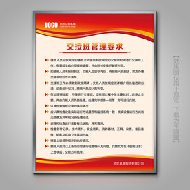 红色交接班管理要求海报展板挂画