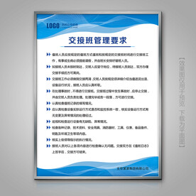 蓝色交接班管理要求挂画展板海报