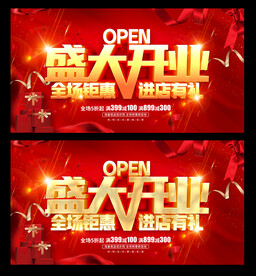盛大开业