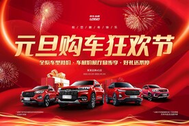 元旦购车狂欢节