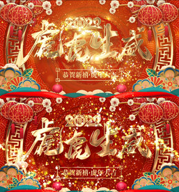 虎虎生威LED大屏幕背景视频春