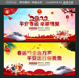 平安春运 幸福团聚 