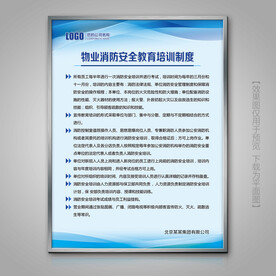 大气物业消防安全教育培训制度牌