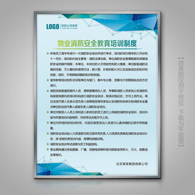 物业消防安全教育培训制度展板