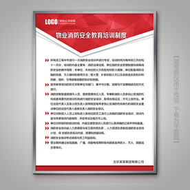 物业消防安全教育培训制度牌展板