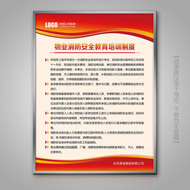红色物业消防安全教育培训制度牌