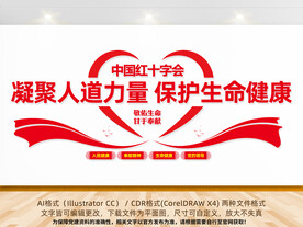 红十字会文化墙