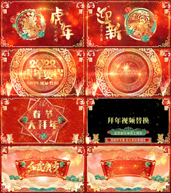 2022虎年中国风剪纸春晚片头