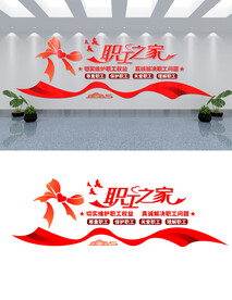 职工之家文化墙设计