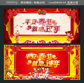 平安春节 就地过年