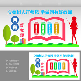 四有好老师