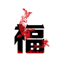 福字