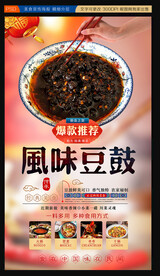 风味豆鼓