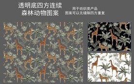 透明底森林长颈鹿豹子图案
