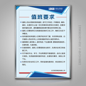 大气蓝色企业值班要求制度牌展板