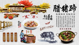 腊猪脚背景墙