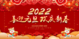 喜迎元旦 欢庆新春