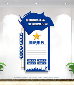 警察训词竖版文化墙