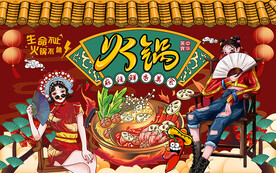 国潮火锅美女美食工装背景墙