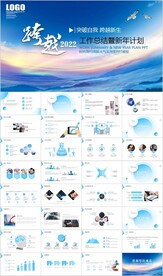 跨越2022年终工作总结PPT