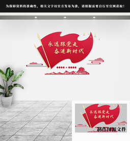 永远跟党走党建文化墙