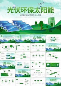 发电清洁能源光伏太阳能PPT