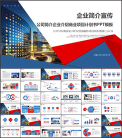 企业公司简介产品介绍宣传PPT
