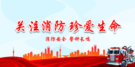 消防 