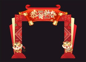 恭贺新春拱门