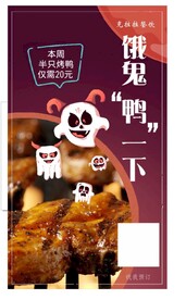 饿鬼压一下烤鸭图片海报