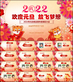 2022元旦晚会文艺汇演ppt