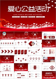 爱心公益奉献关爱儿童ppt