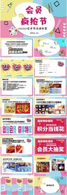 会员节ppt活动方案