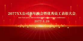 优秀员工表彰大会背景