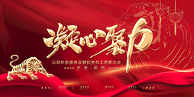 凝心聚力年会背景