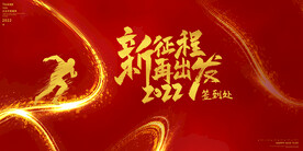 新征程再出发年会背景