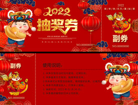 2022虎年抽奖券