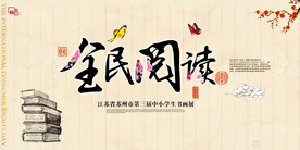  全民阅读