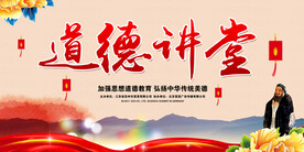 道德讲堂  