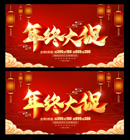 年终大促