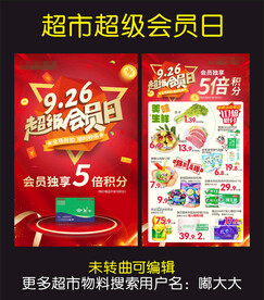 超市超级会员日海报