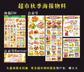 超市秋季DM海报