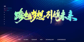 跨越梦想 引领未来年会背景