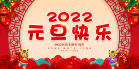 2022元旦快乐 