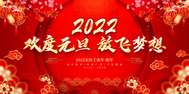 欢度元旦 放飞梦想 