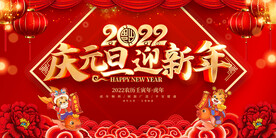 庆元旦迎新年