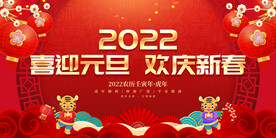 喜迎元旦 欢庆新春