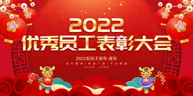 优秀员工表彰大会 